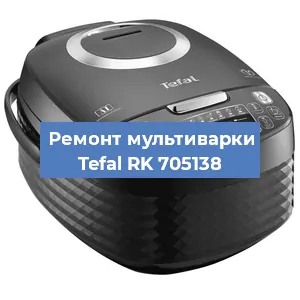 Ремонт мультиварки Tefal RK 705138 в Перми